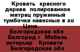 Кровать  красного дерева ,полированное ,матрац пружинный ,тумбочки навесные,в хо › Цена ­ 1 700 - Белгородская обл., Белгород г. Мебель, интерьер » Кровати   . Белгородская обл.,Белгород г.